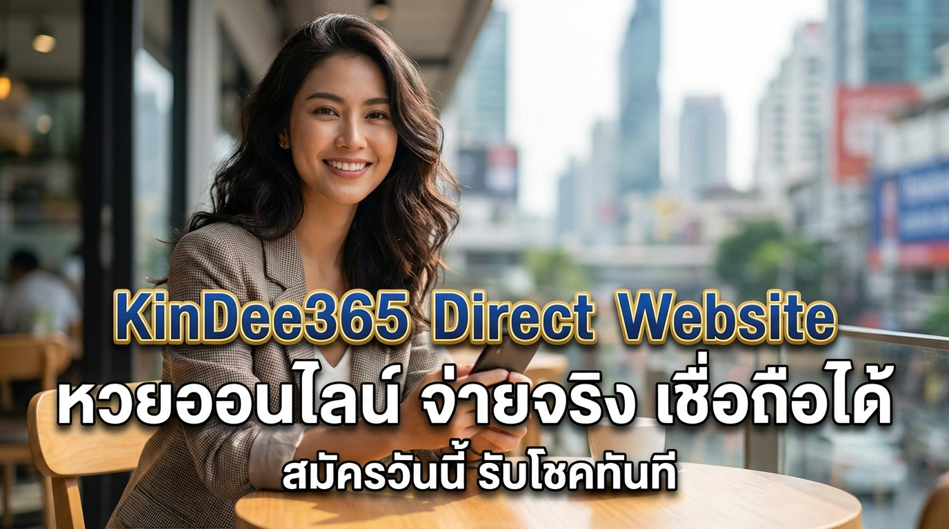 กินดี365 เว็บตรง: แทงหวยออนไลน์ที่ดีที่สุด